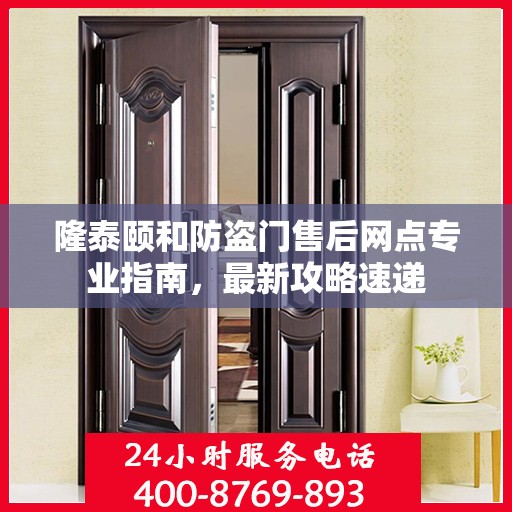 隆泰颐和防盗门售后网点专业指南，最新攻略速递