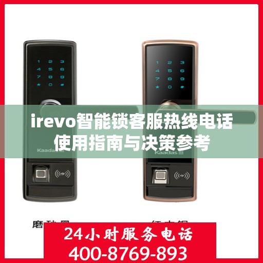 irevo智能锁客服热线电话使用指南与决策参考