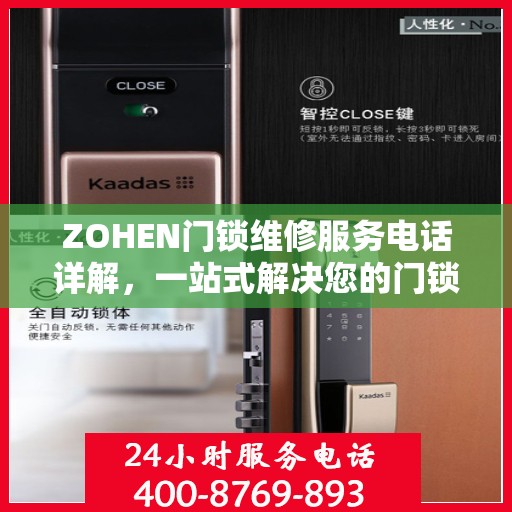 ZOHEN门锁维修服务电话详解，一站式解决您的门锁问题