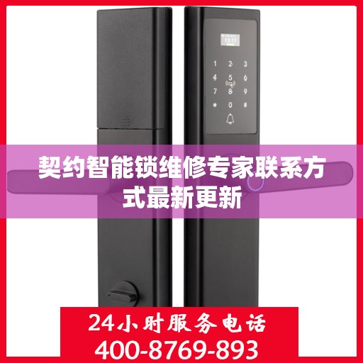 契约智能锁维修专家联系方式最新更新