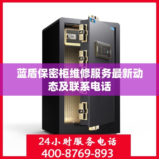 蓝盾保密柜维修服务最新动态及联系电话