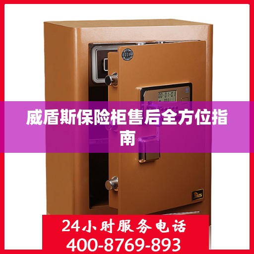 威盾斯保险柜售后全方位指南