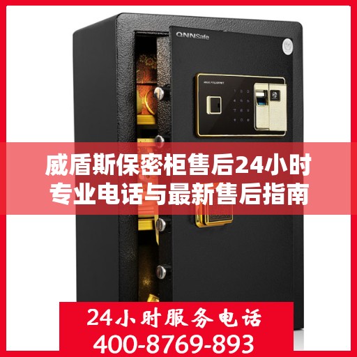 威盾斯保密柜售后24小时专业电话与最新售后指南