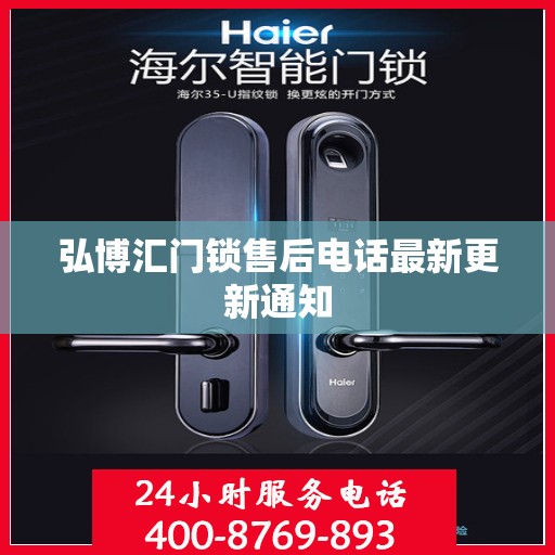 弘博汇门锁售后电话最新更新通知