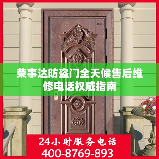 荣事达防盗门全天候售后维修电话权威指南
