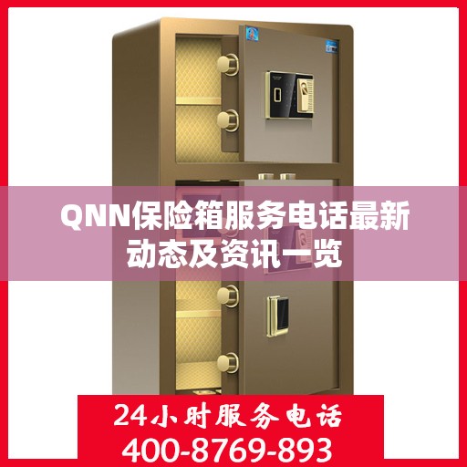 QNN保险箱服务电话最新动态及资讯一览