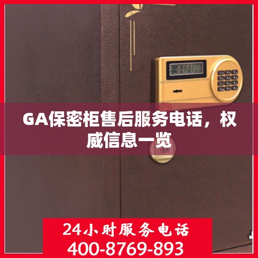 GA保密柜售后服务电话，权威信息一览