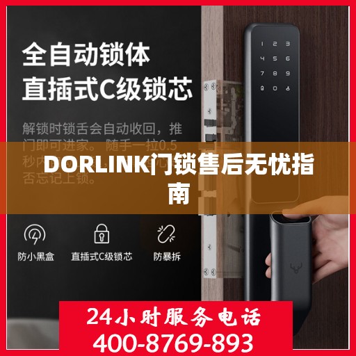 DORLINK门锁售后无忧指南