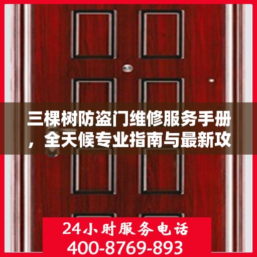三棵树防盗门维修服务手册，全天候专业指南与最新攻略
