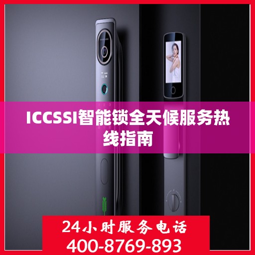 ICCSSI智能锁全天候服务热线指南