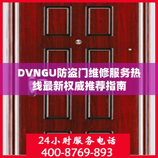 DVNGU防盗门维修服务热线最新权威推荐指南