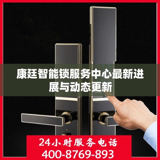 康廷智能锁服务中心最新进展与动态更新