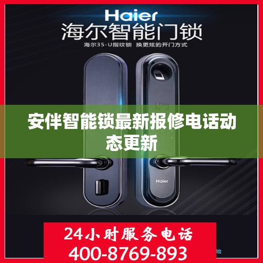 安伴智能锁最新报修电话动态更新