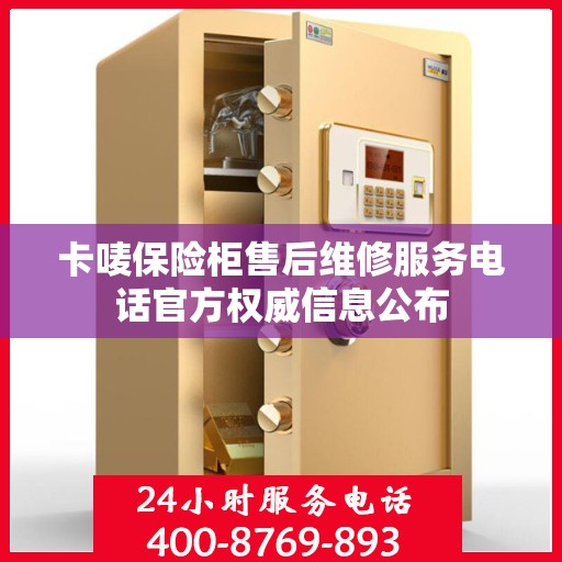 卡唛保险柜售后维修服务电话官方权威信息公布