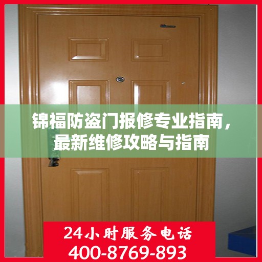 锦福防盗门报修专业指南，最新维修攻略与指南