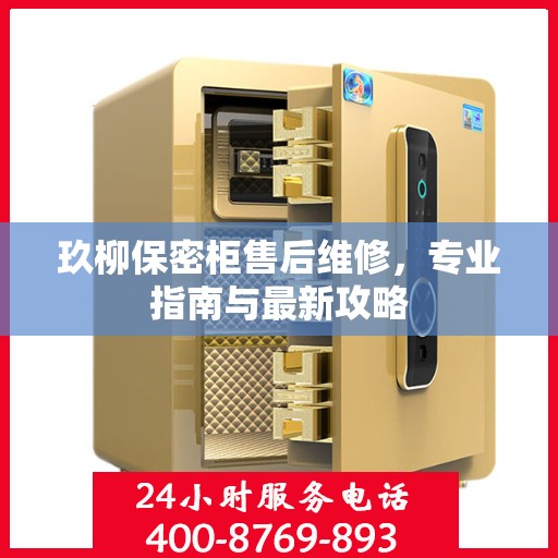 玖柳保密柜售后维修，专业指南与最新攻略