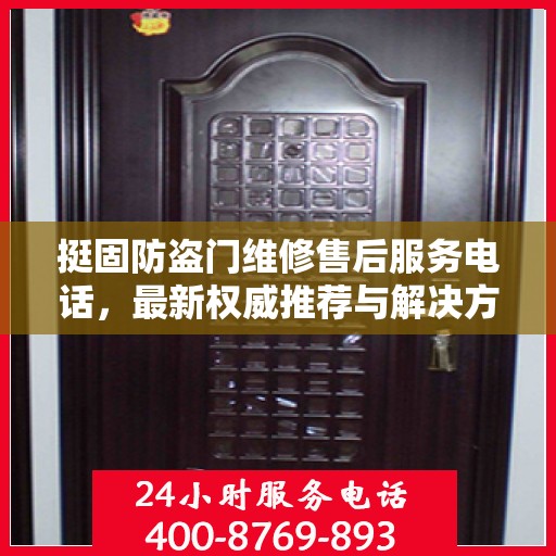 挺固防盗门维修售后服务电话，最新权威推荐与解决方案