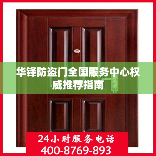 华锋防盗门全国服务中心权威推荐指南