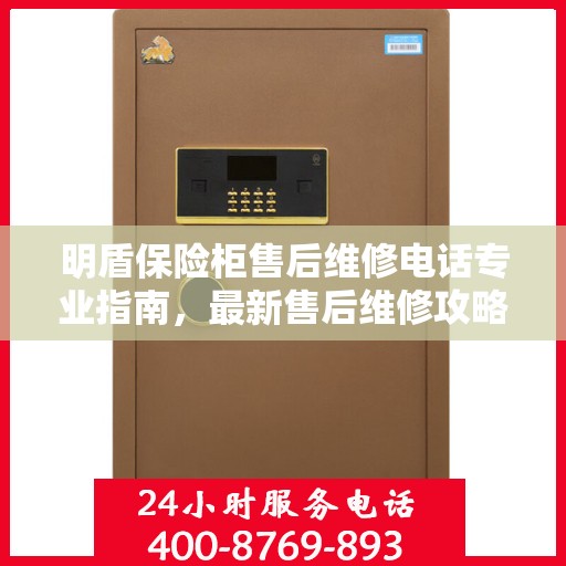 明盾保险柜售后维修电话专业指南，最新售后维修攻略与联系方式