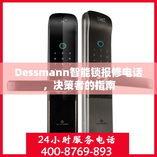 Dessmann智能锁报修电话，决策者的指南