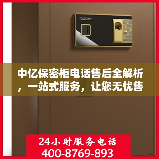 中亿保密柜电话售后全解析，一站式服务，让您无忧售后！