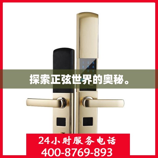 探索正弦世界的奥秘。