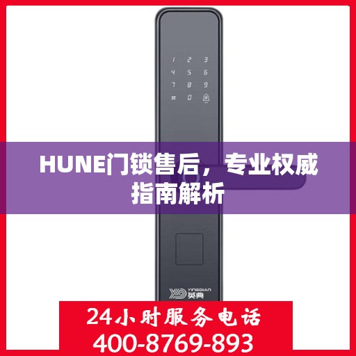 HUNE门锁售后，专业权威指南解析