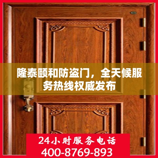 隆泰颐和防盗门，全天候服务热线权威发布