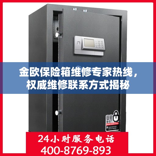 金欧保险箱维修专家热线，权威维修联系方式揭秘