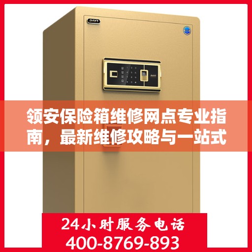 领安保险箱维修网点专业指南，最新维修攻略与一站式服务体验