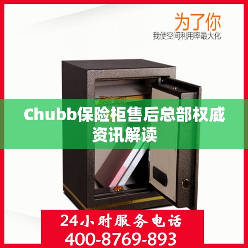 Chubb保险柜售后总部权威资讯解读