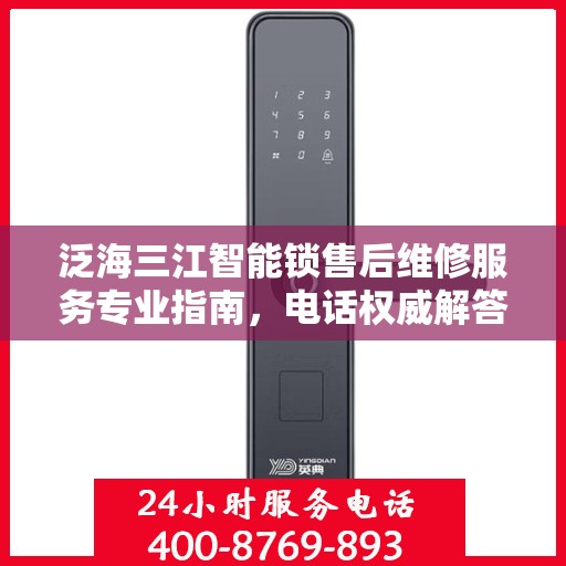 泛海三江智能锁售后维修服务专业指南，电话权威解答