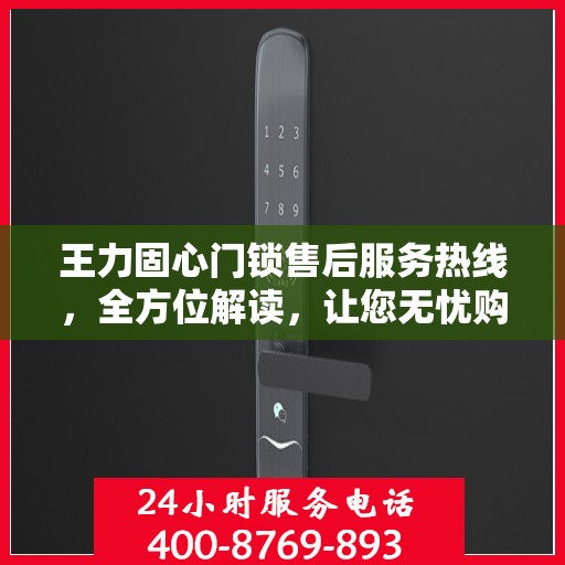 王力固心门锁售后服务热线，全方位解读，让您无忧购物