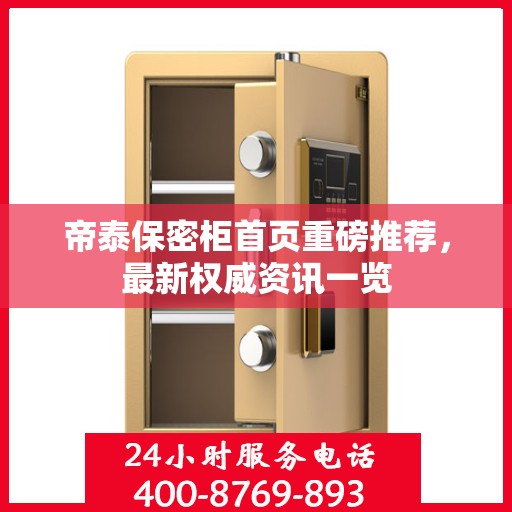 帝泰保密柜首页重磅推荐，最新权威资讯一览