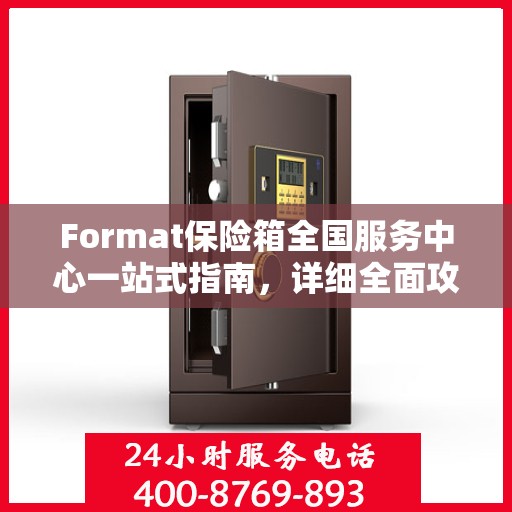 Format保险箱全国服务中心一站式指南，详细全面攻略