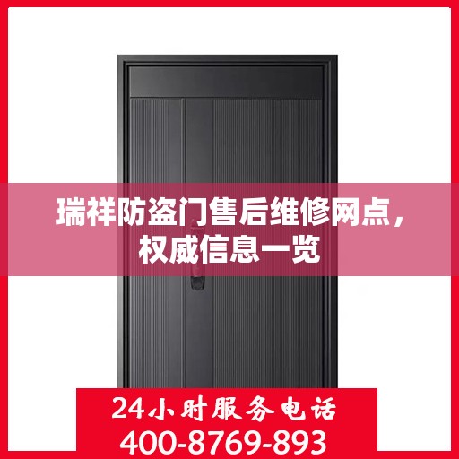 瑞祥防盗门售后维修网点，权威信息一览