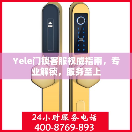 Yele门锁客服权威指南，专业解锁，服务至上