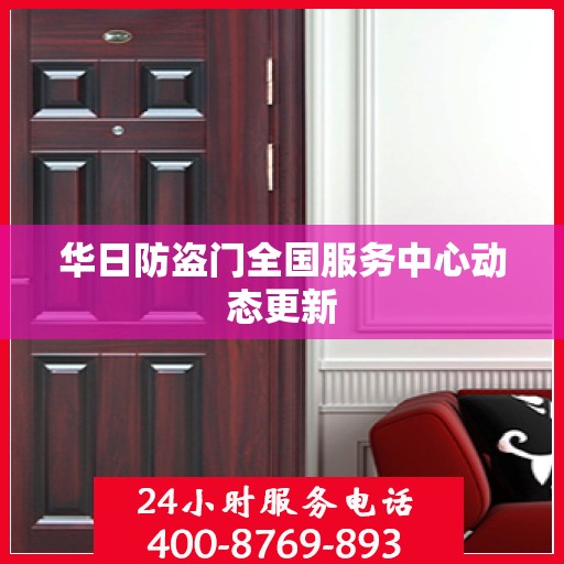 华日防盗门全国服务中心动态更新