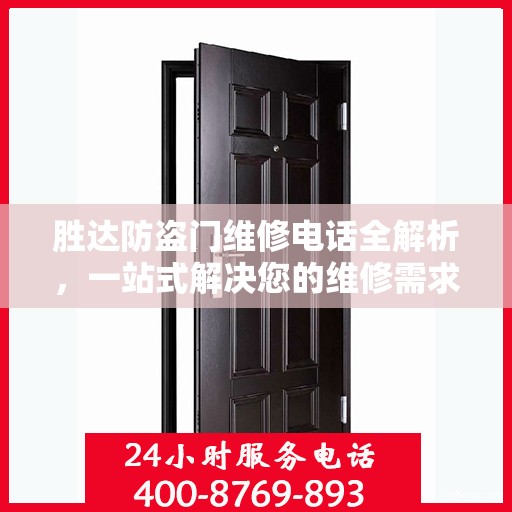 胜达防盗门维修电话全解析，一站式解决您的维修需求