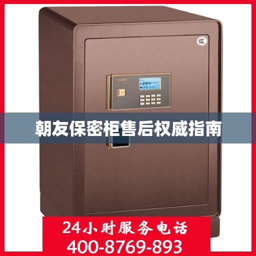 朝友保密柜售后权威指南