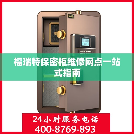 福瑞特保密柜维修网点一站式指南