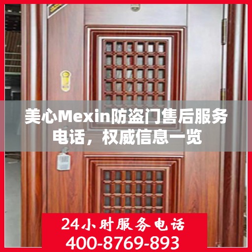 美心Mexin防盗门售后服务电话，权威信息一览