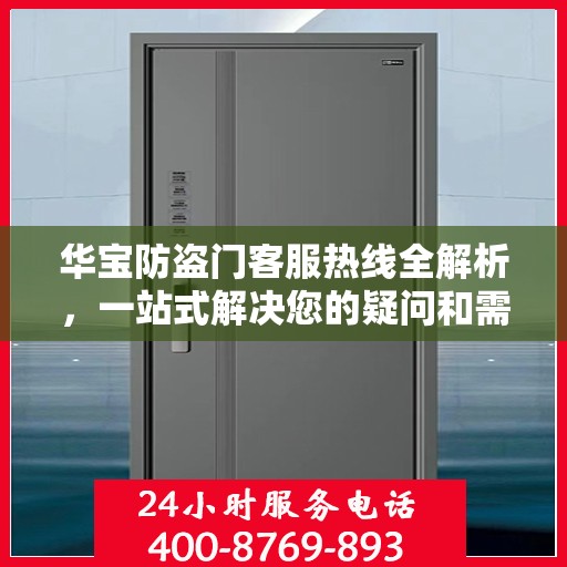 华宝防盗门客服热线全解析，一站式解决您的疑问和需求