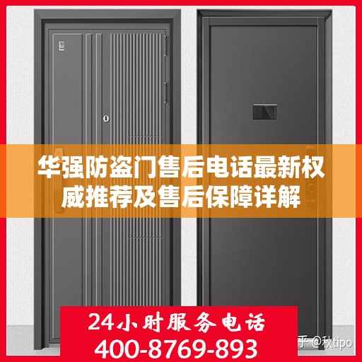 华强防盗门售后电话最新权威推荐及售后保障详解
