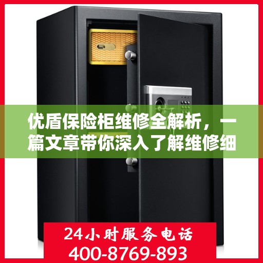 优盾保险柜维修全解析，一篇文章带你深入了解维修细节