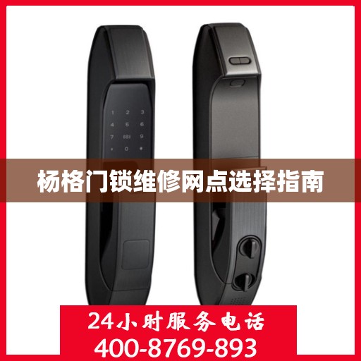 杨格门锁维修网点选择指南
