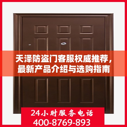 天泽防盗门客服权威推荐，最新产品介绍与选购指南