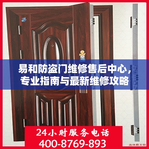 易和防盗门维修售后中心，专业指南与最新维修攻略