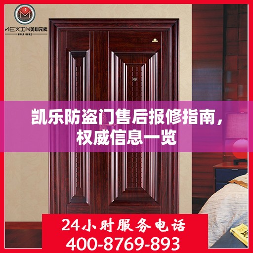 凯乐防盗门售后报修指南，权威信息一览