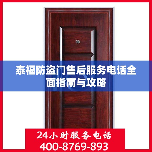泰福防盗门售后服务电话全面指南与攻略